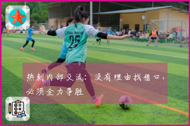 热刺内部交流：没有理由找借口，必须全力争胜