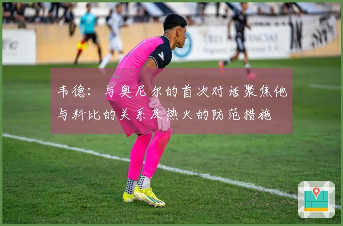 韦德：与奥尼尔的首次对话聚焦他与科比的关系及热火的防范措施