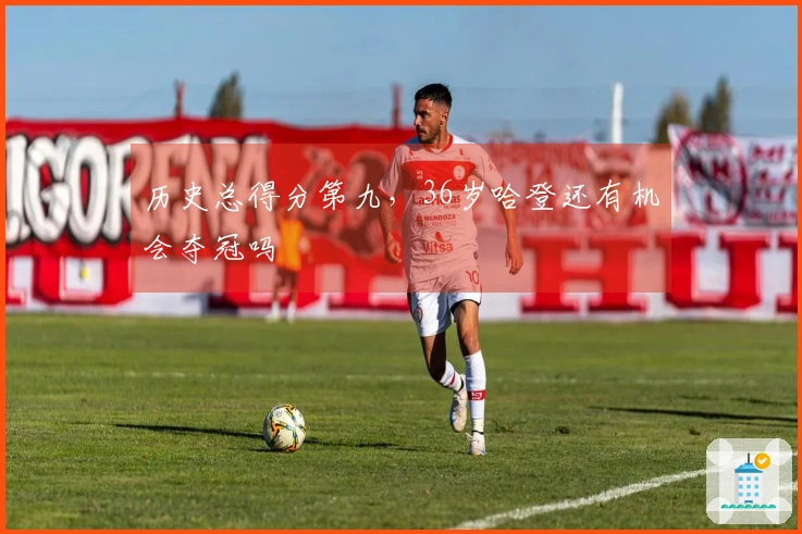 历史总得分第九，36岁哈登还有机会夺冠吗