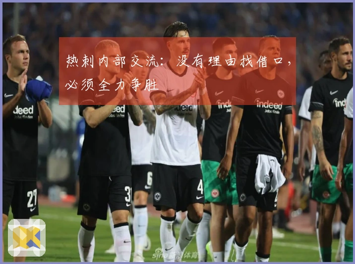 热刺内部交流：没有理由找借口，必须全力争胜