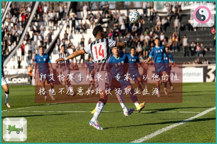 郭艾伦赛季结束！专家：以他的性格绝不愿意如此收场职业生涯