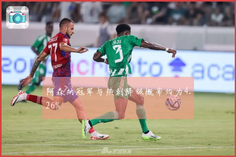 阿森纳冠军与热刺降级概率均为4.26%
