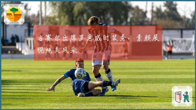 吉赛尔出席罗意威时装秀，素颜展现绝美风采