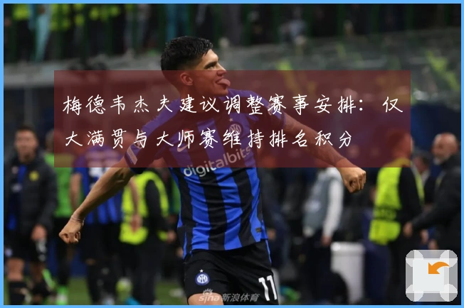 梅德韦杰夫建议调整赛事安排：仅大满贯与大师赛维持排名积分