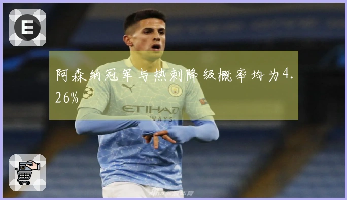 阿森纳冠军与热刺降级概率均为4.26%