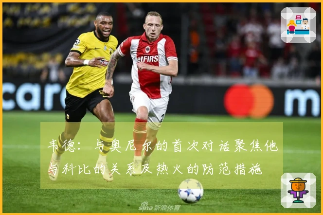 韦德：与奥尼尔的首次对话聚焦他与科比的关系及热火的防范措施