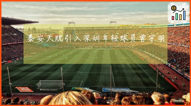 泰安天贶引入深圳年轻球员曾宇明