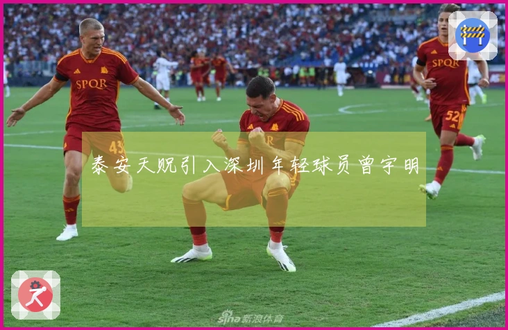 泰安天贶引入深圳年轻球员曾宇明