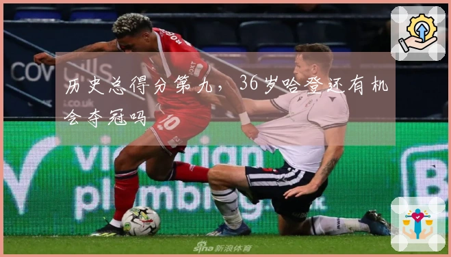 历史总得分第九，36岁哈登还有机会夺冠吗