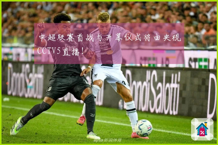 中超联赛首战与开幕仪式将由央视CCTV5直播！